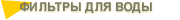         Katadyn