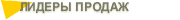 лидеры продаж